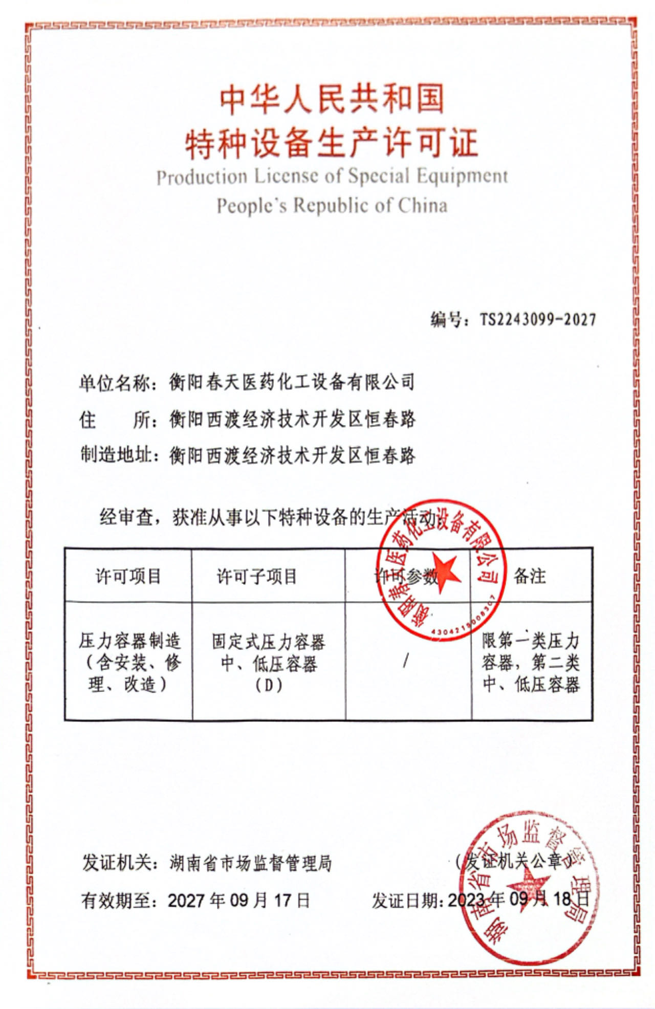 中华人民共和国特种设备制造许可证