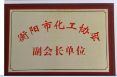 衡阳市化工协会副会长单位