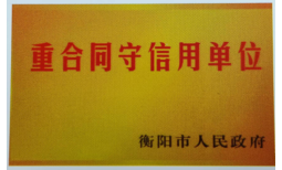 重合同守信用单位