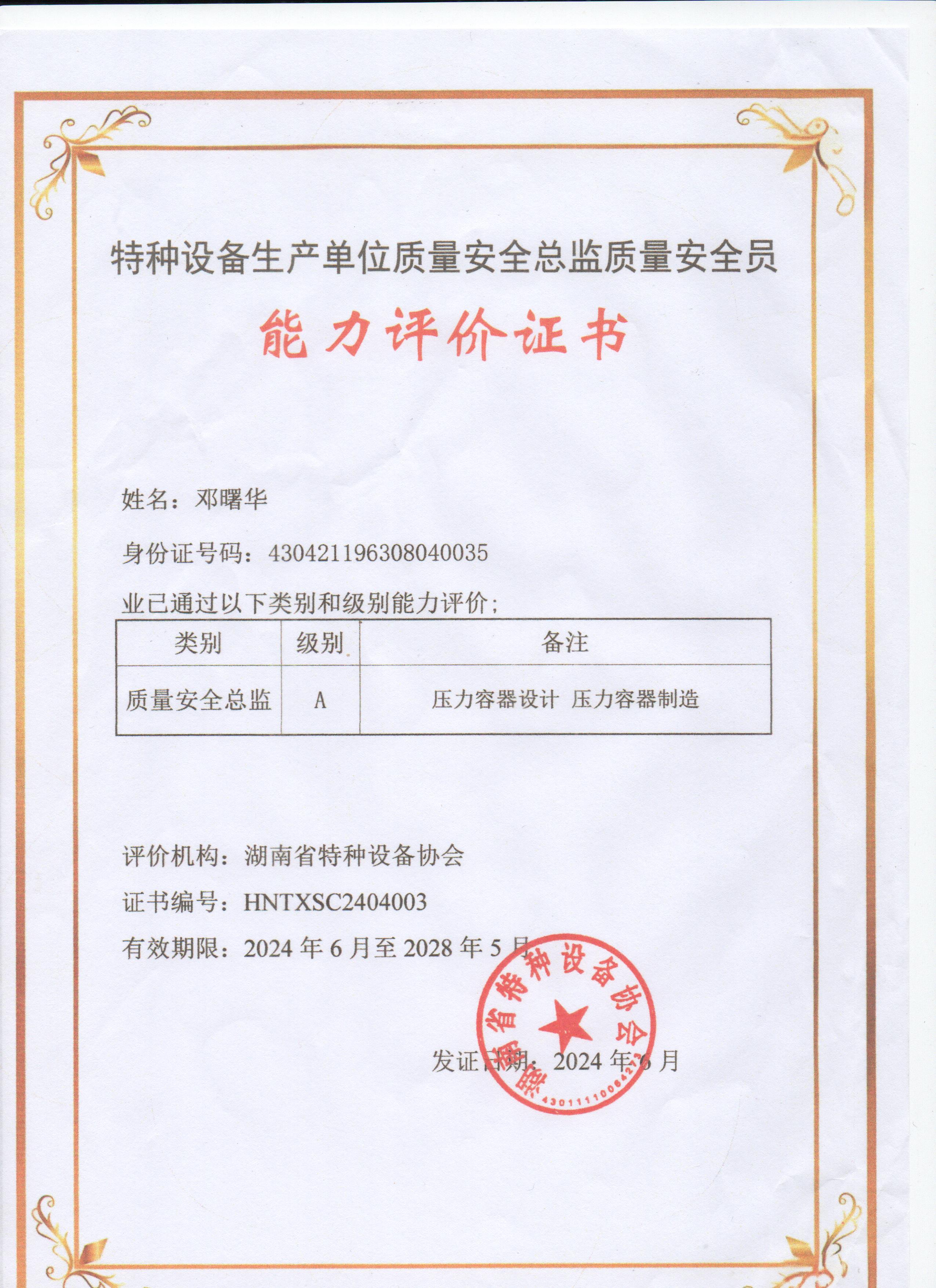 特种设备生产单位能力评价证书